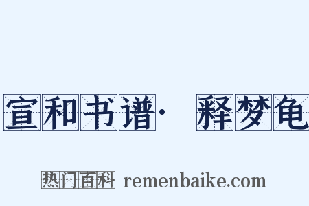 宣和书谱·释梦龟是什么意思的图片